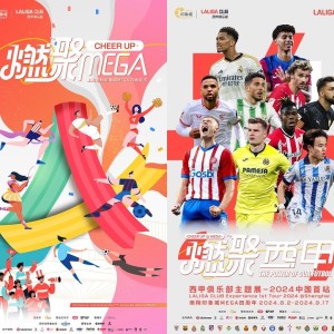 燃聚MEGA！西甲俱乐部主题展-2024中国首站即将开幕