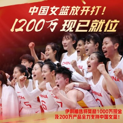带着热爱冲！中国女篮获得伊利植选1200万奖励